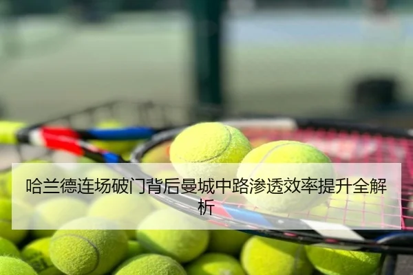 哈兰德连场破门背后曼城中路渗透效率提升全解析