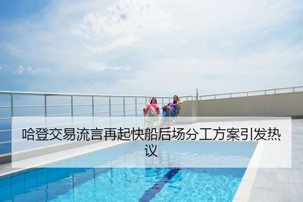 哈登交易流言再起快船后场分工方案引发热议